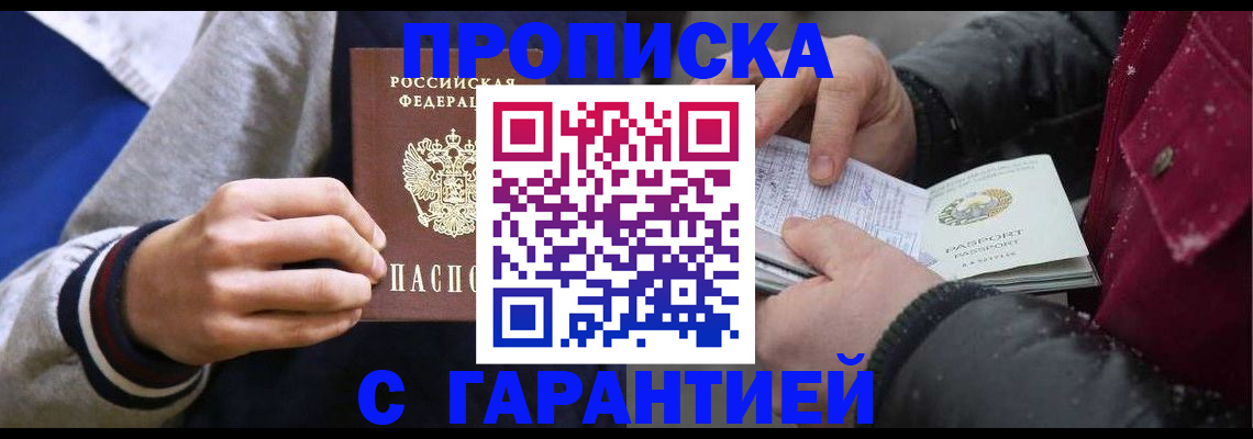 прописка для работы в Саратове